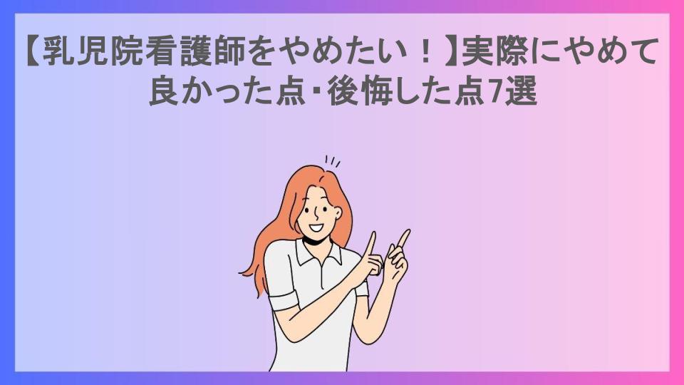 【乳児院看護師をやめたい！】実際にやめて良かった点・後悔した点7選